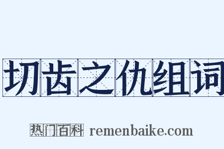 切齿之仇组词是什么意思的图片